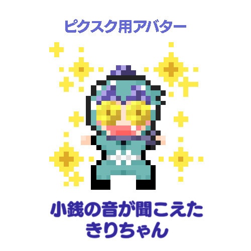 【ピクスク用】きらきら小銭きりちゃんアバター