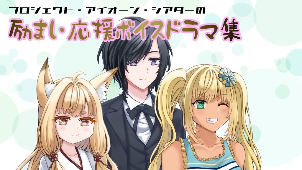 プロジェクト・アイオーン・シアターの励まし・応援ボイスドラマ集