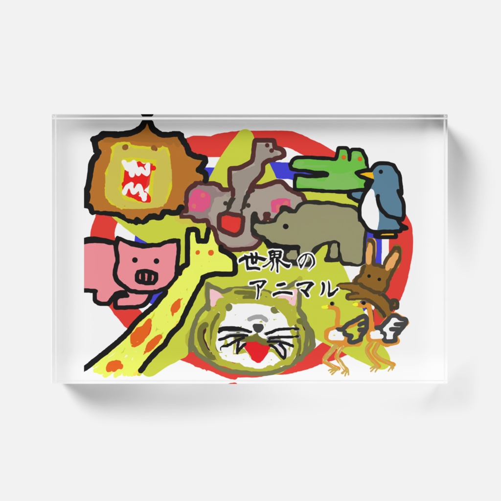 世界のアニマル アクリルブロック