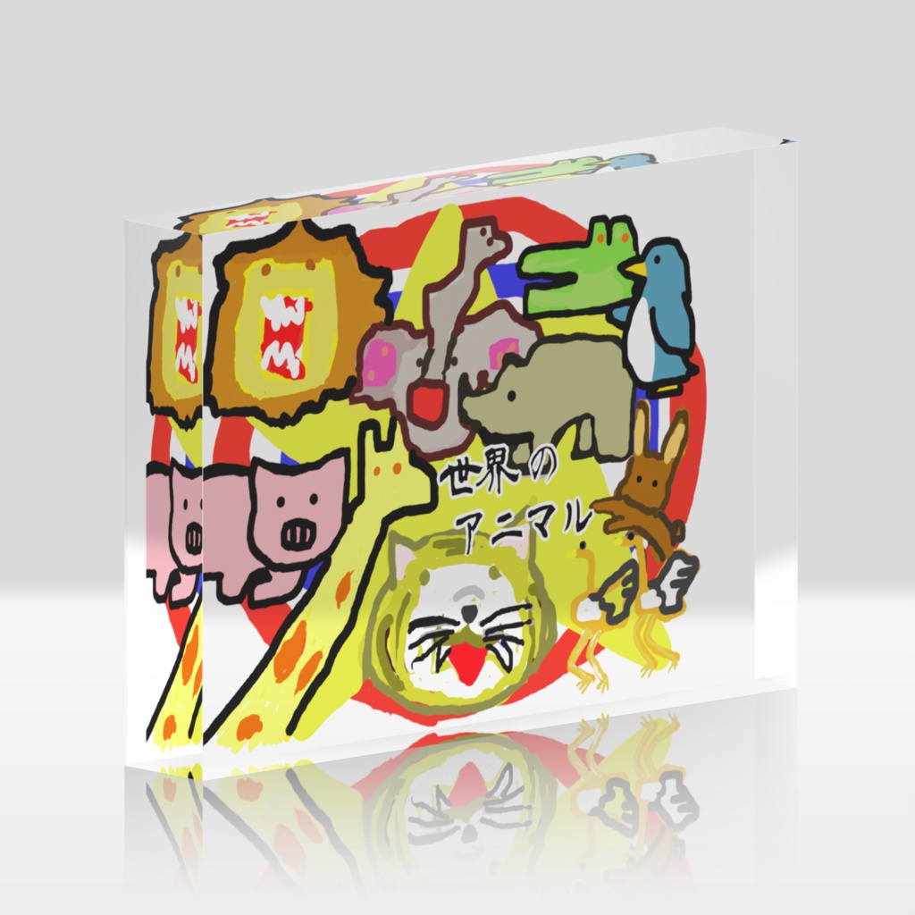 世界のアニマル アクリルブロック