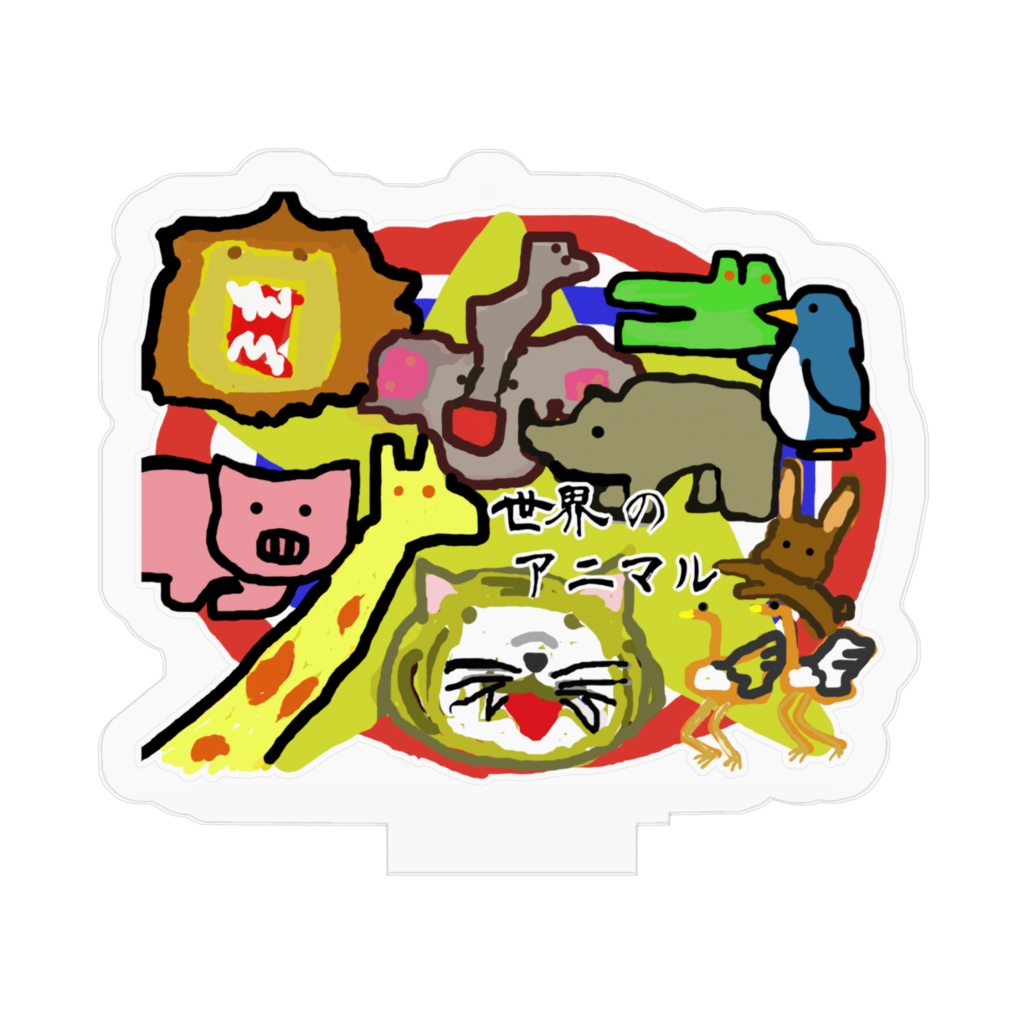 世界のアニマル アクリルフィギュア