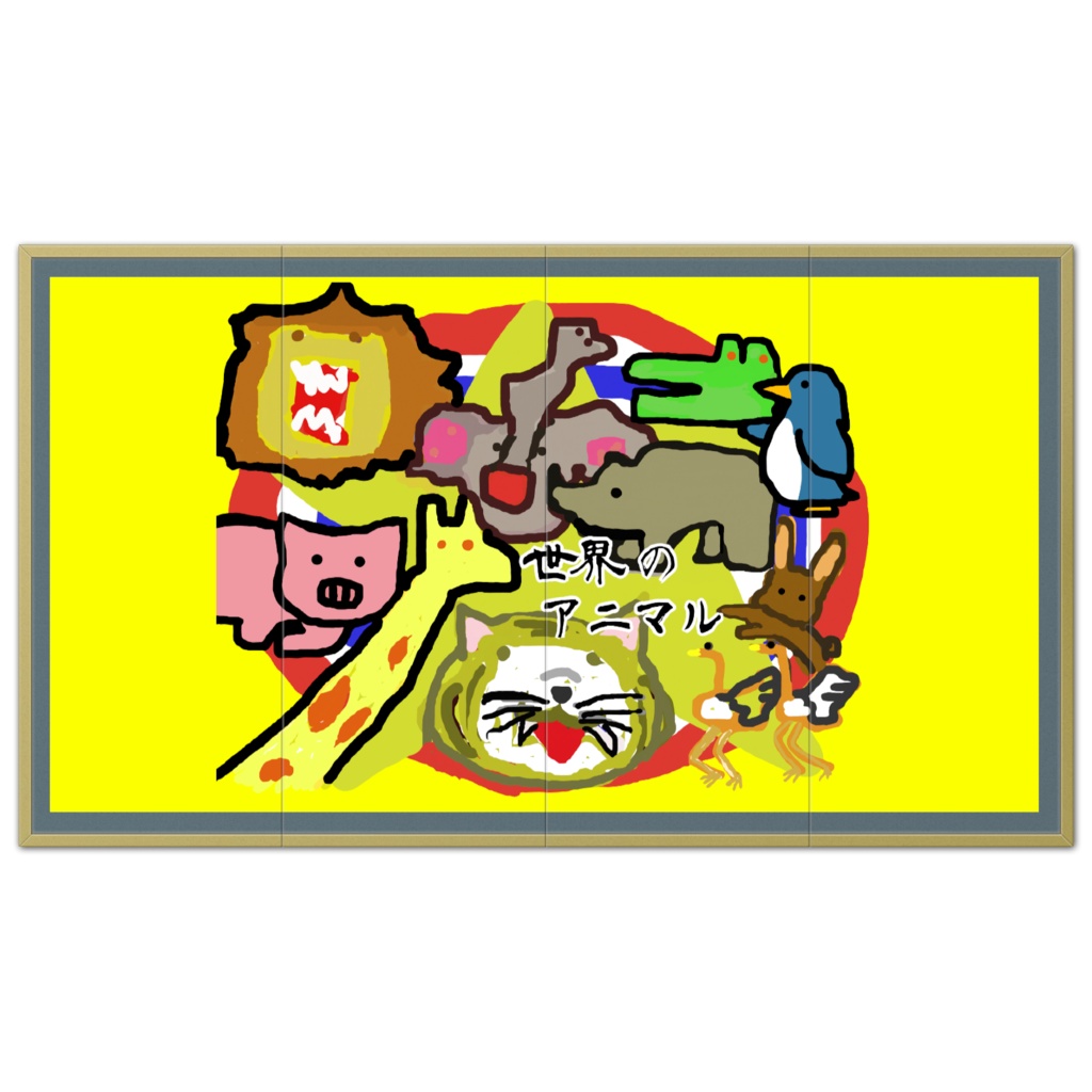 世界のアニマル屏風