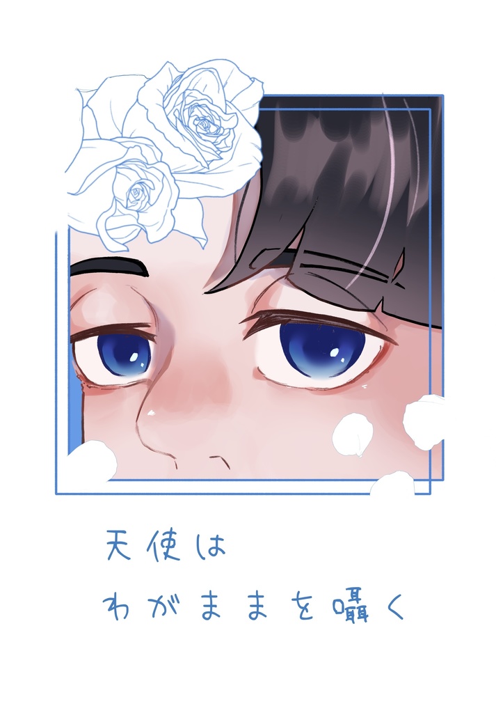 シュミフラ「天使はわがままを囁く」