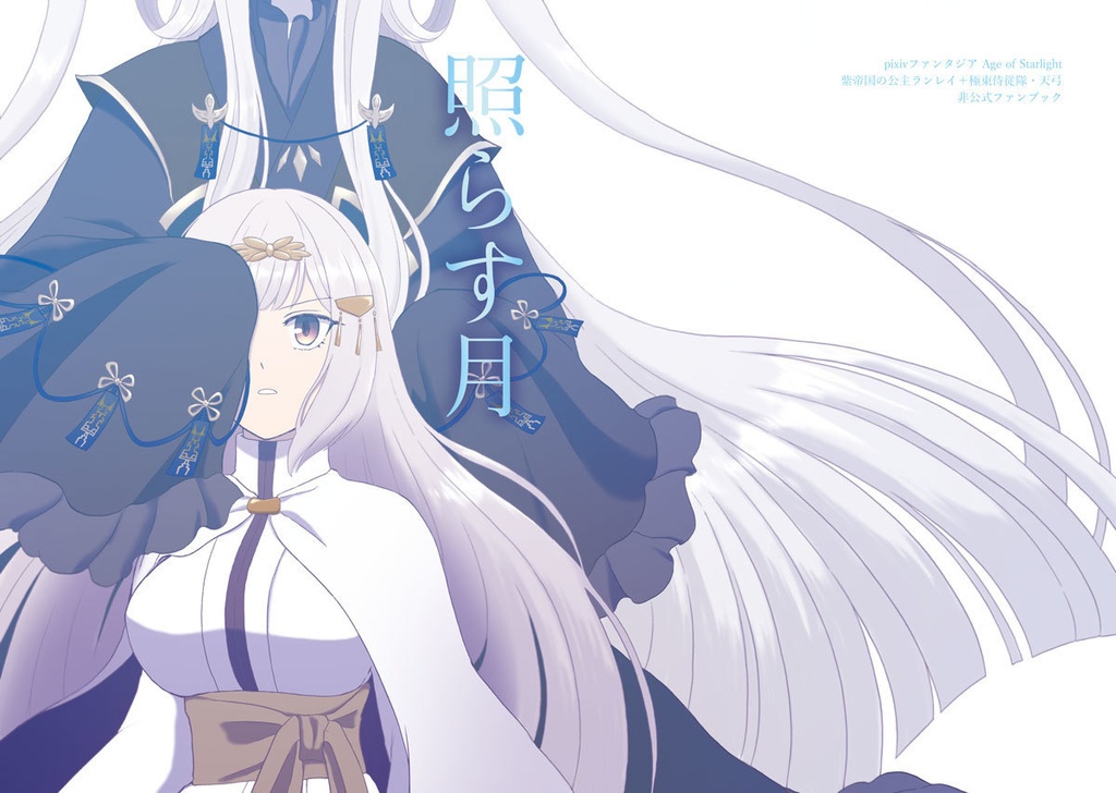 【PFAOS】照らす月【ランレイ+天弓】