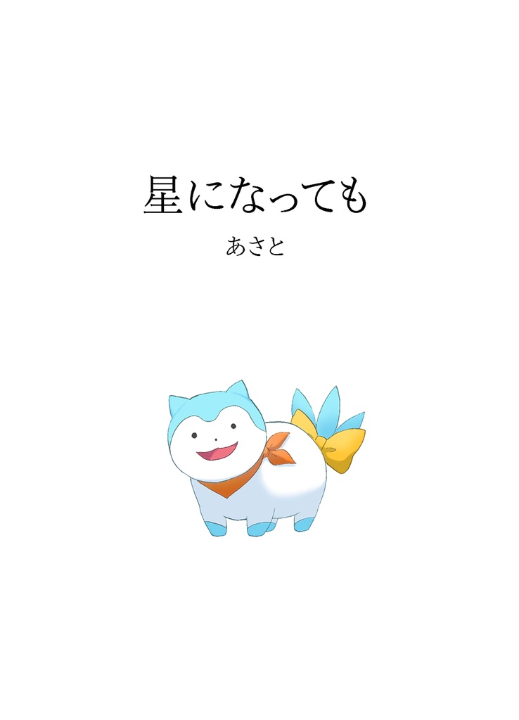 【刻印の誇り20】星になっても【邪パンリュ♀】