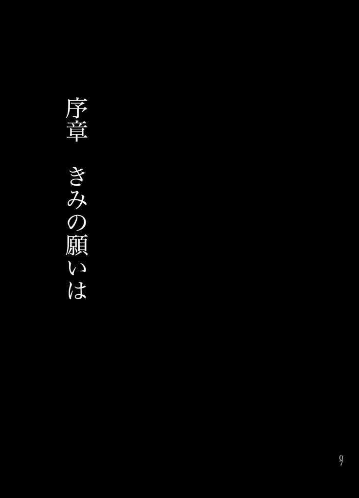 【刻印の誇り20】星になっても【邪パンリュ♀】