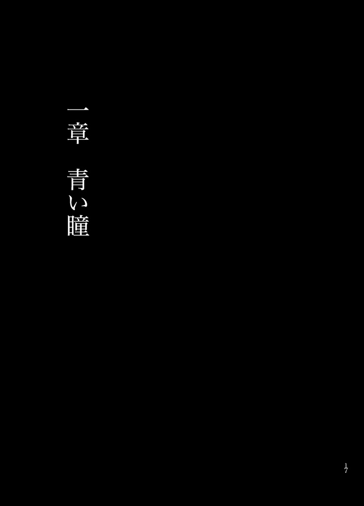 【刻印の誇り20】星になっても【邪パンリュ♀】