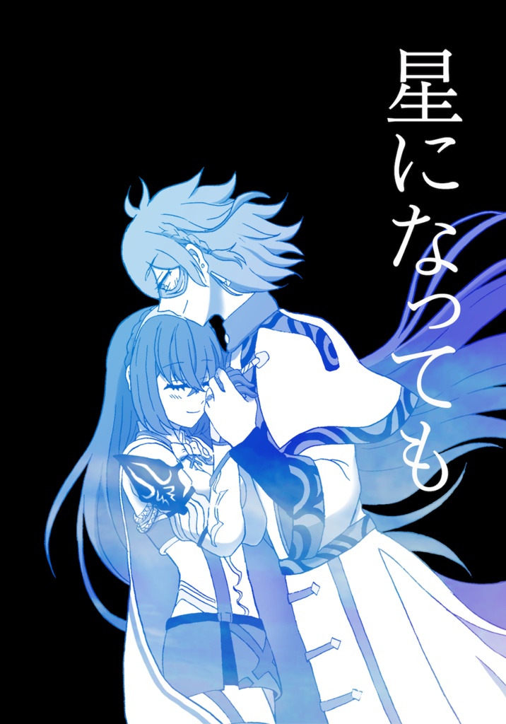 【刻印の誇り20】星になっても【邪パンリュ♀】