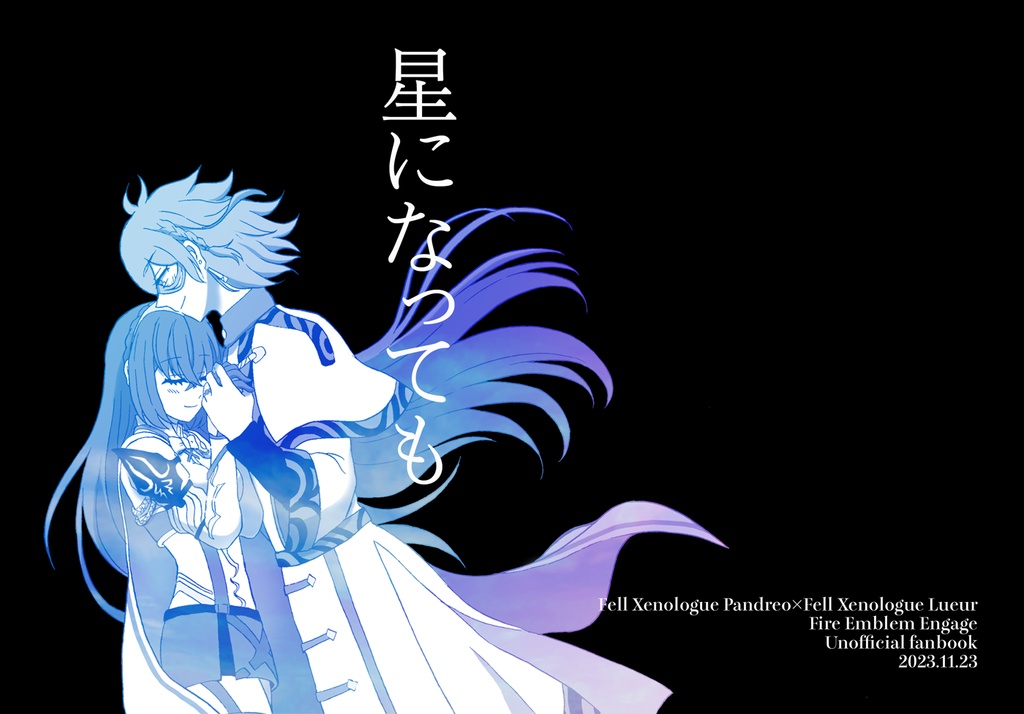 【刻印の誇り20】星になっても【邪パンリュ♀】