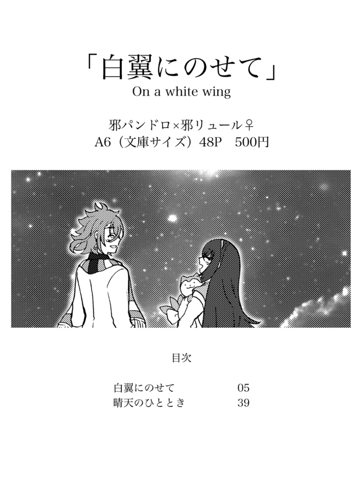 【アナエン】白翼にのせて【邪パンリュ♀】