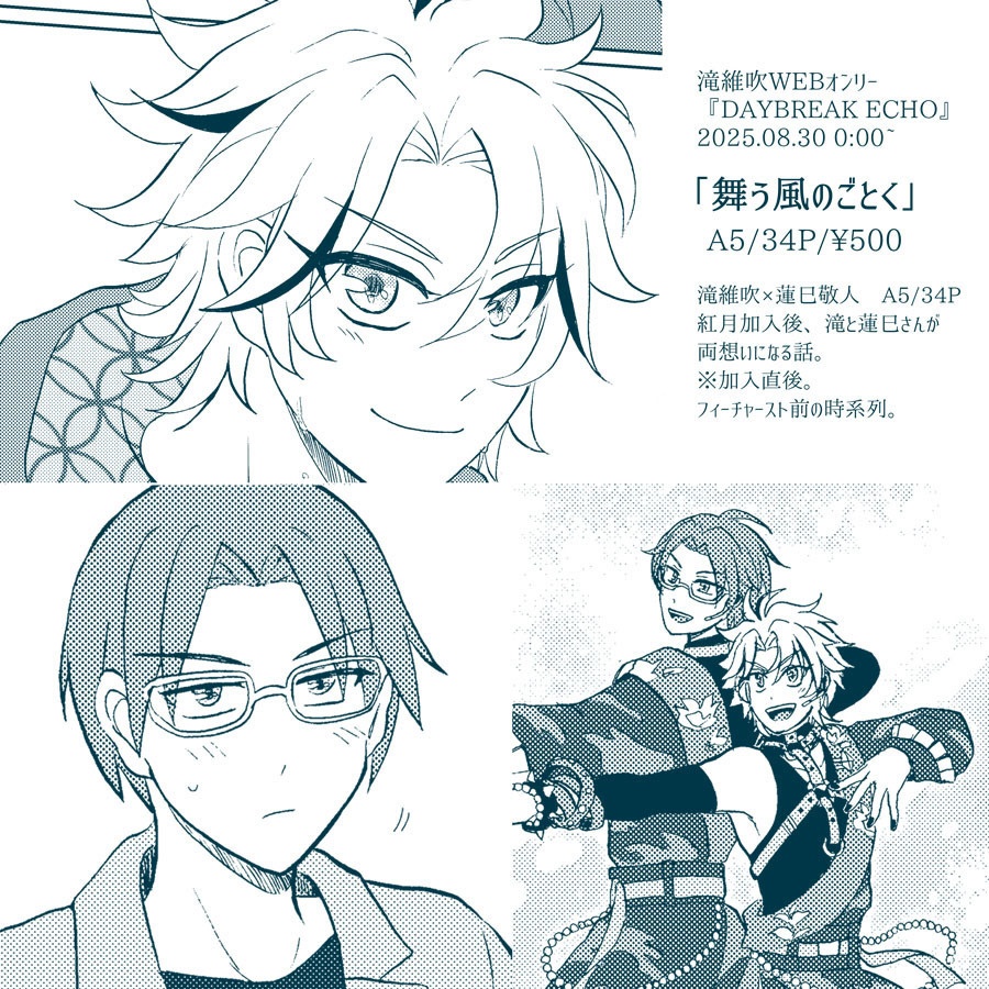 【8/30維吹オンリー】舞う風のごとく【維敬】