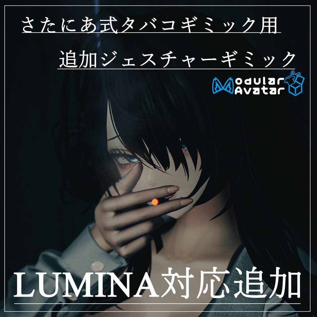 【LUMINA対応追加!】【さたにあ式タバコギミック用】追加ジェスチャーギミック【MA対応】(2025/10/28更新)