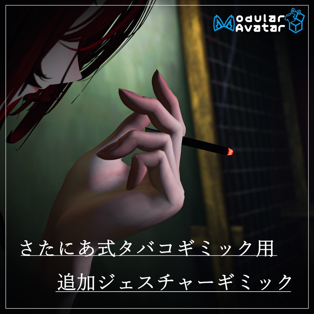 【さたにあ式タバコギミック用】追加ジェスチャーギミック【MA対応】(2025/2/11更新)