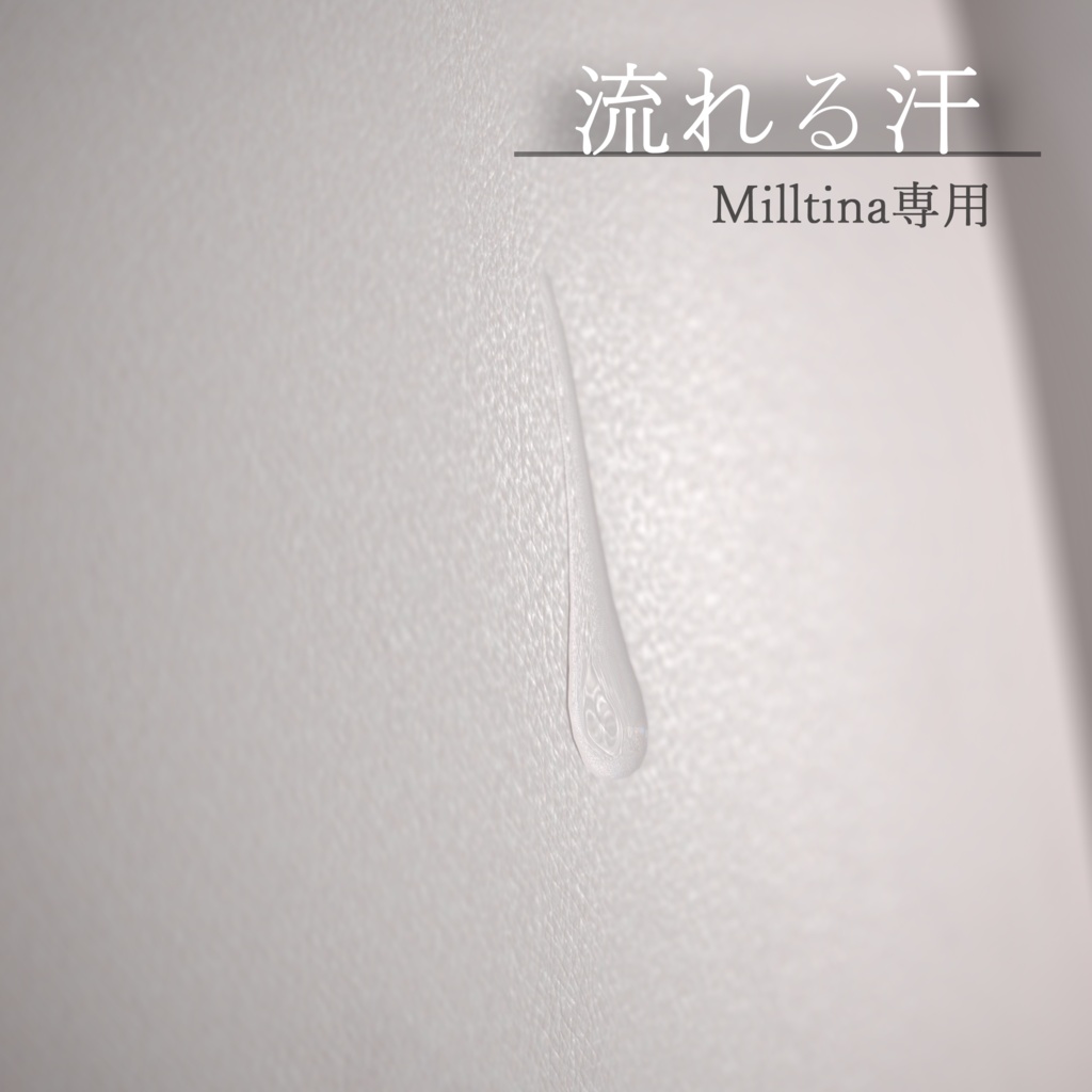 【Milltina専用】流れる汗
