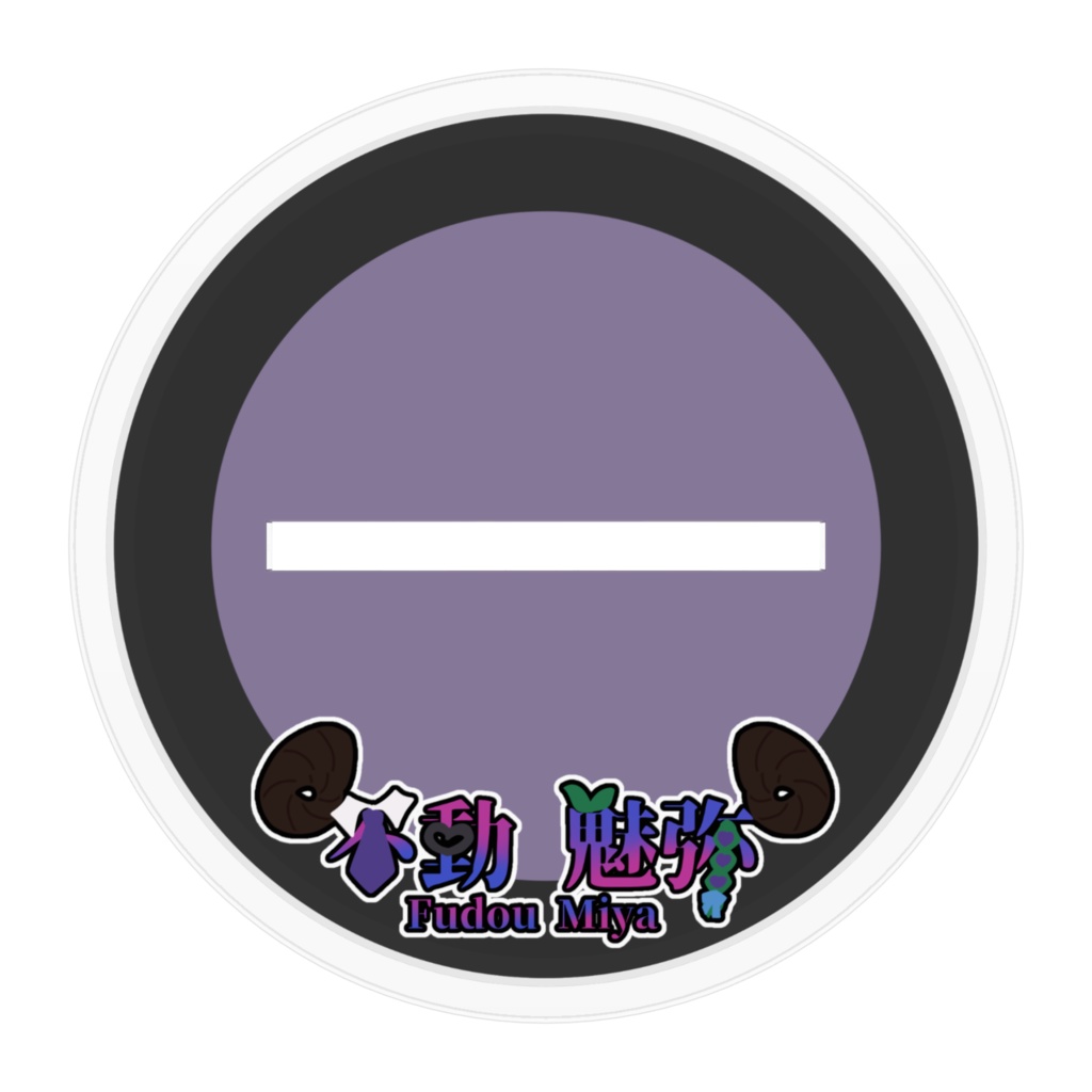 ふどうみやのあくりる