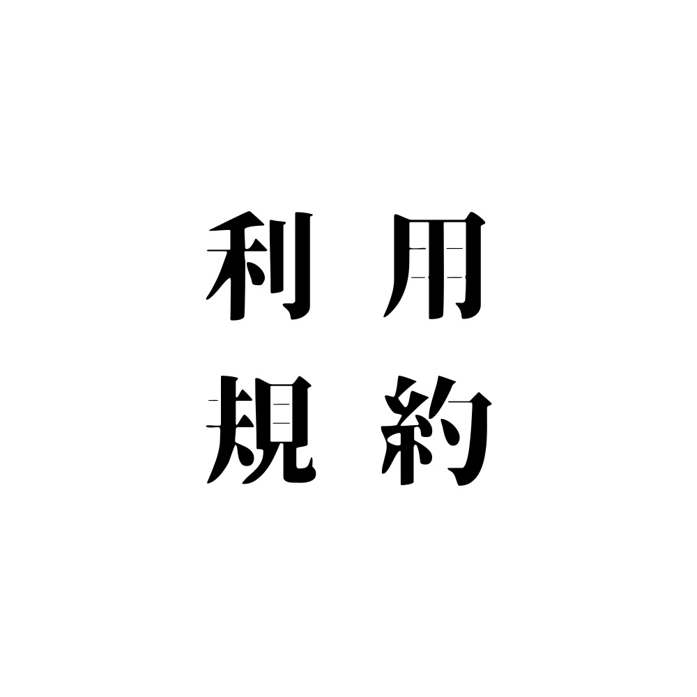 シナリオ全般に関する利用規約