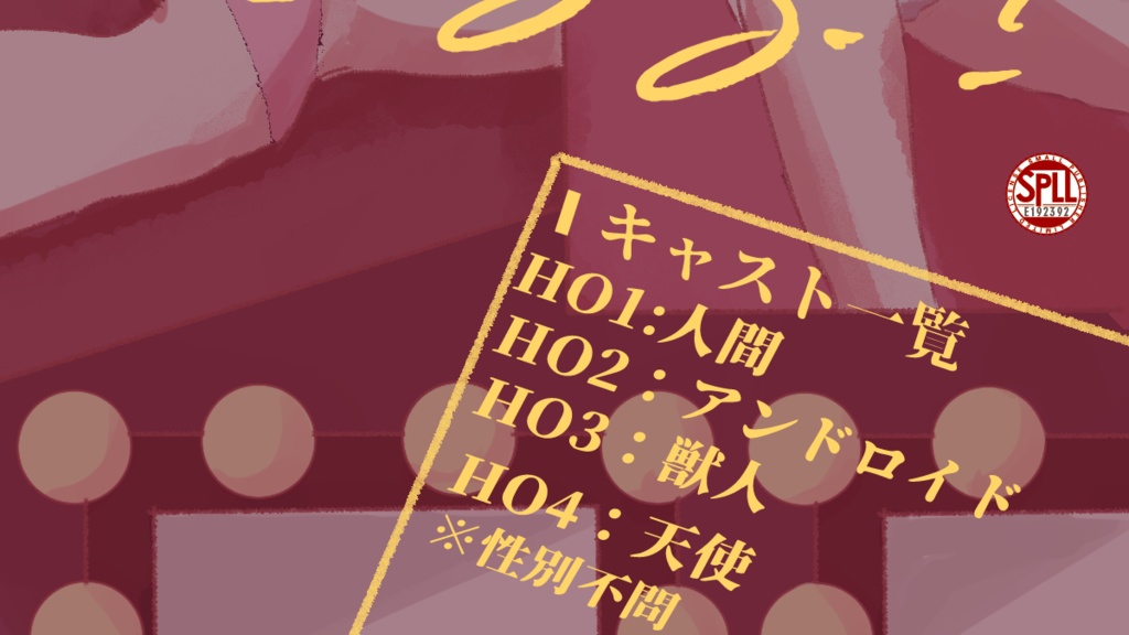 【CoC非公式シナリオ】mudness!?【SPLL:E192392】