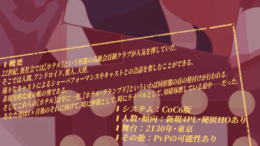 【CoC非公式シナリオ】mudness!?【SPLL:E192392】