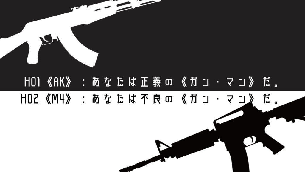 【CoC非公式シナリオ】GOOD ASSAULT & BAD CARBINE【SPLL:E192438】