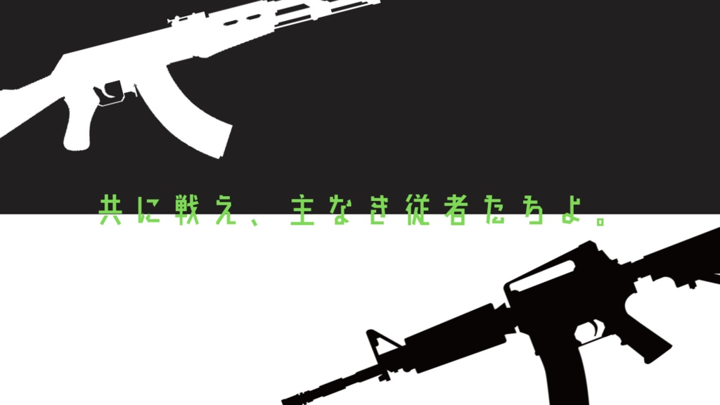 【CoC非公式シナリオ】GOOD ASSAULT & BAD CARBINE【SPLL:E192438】