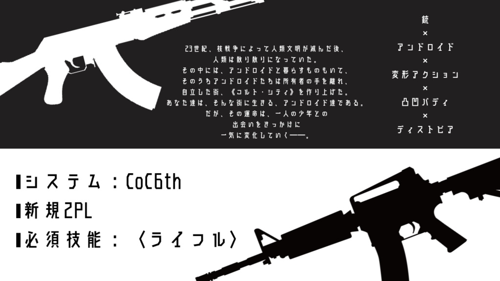 【CoC非公式シナリオ】GOOD ASSAULT & BAD CARBINE【SPLL:E192438】