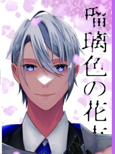 瑠璃色の花束