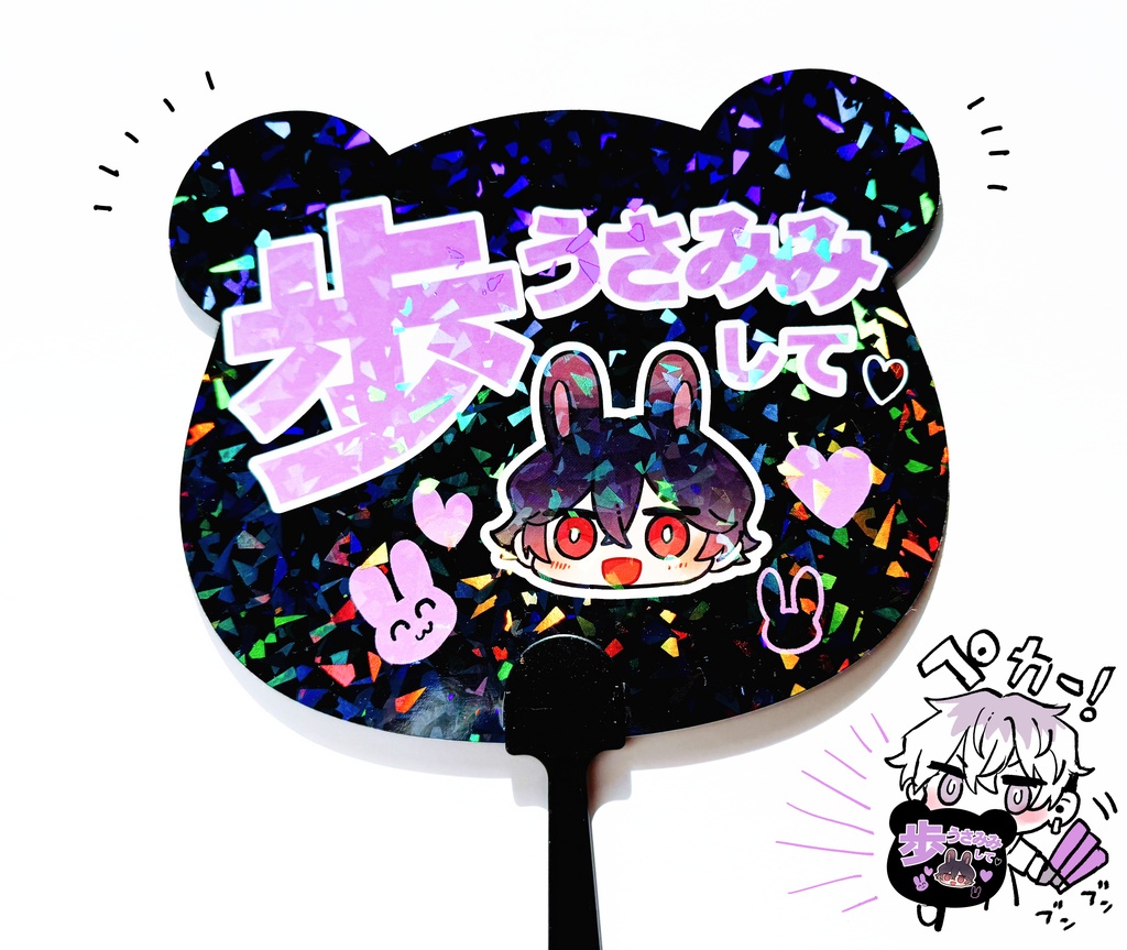 歩くんうさみみうちわ