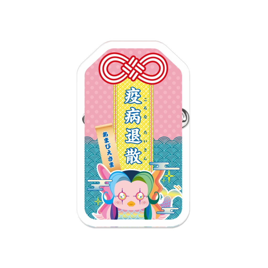 あまびえさま　疫病退散お守り アクリルバッジ