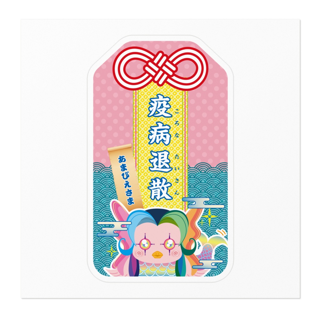 あまびえさま 疫病退散お守り型 ステッカー