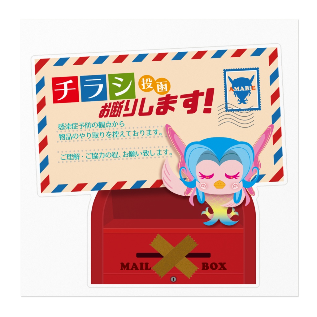 チラシ投函お断りステッカー( アマビエさま )