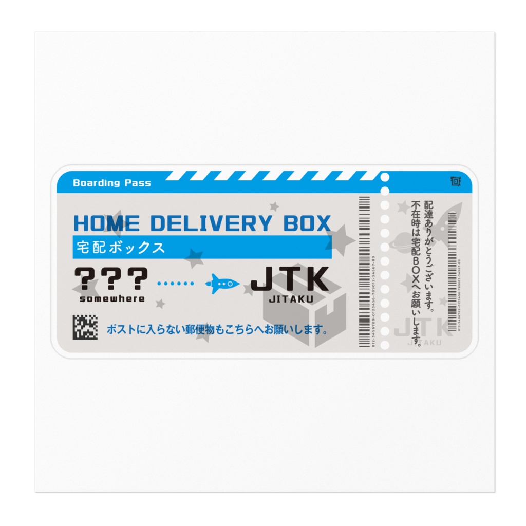 宅配BOX用ステッカー(航空券風)