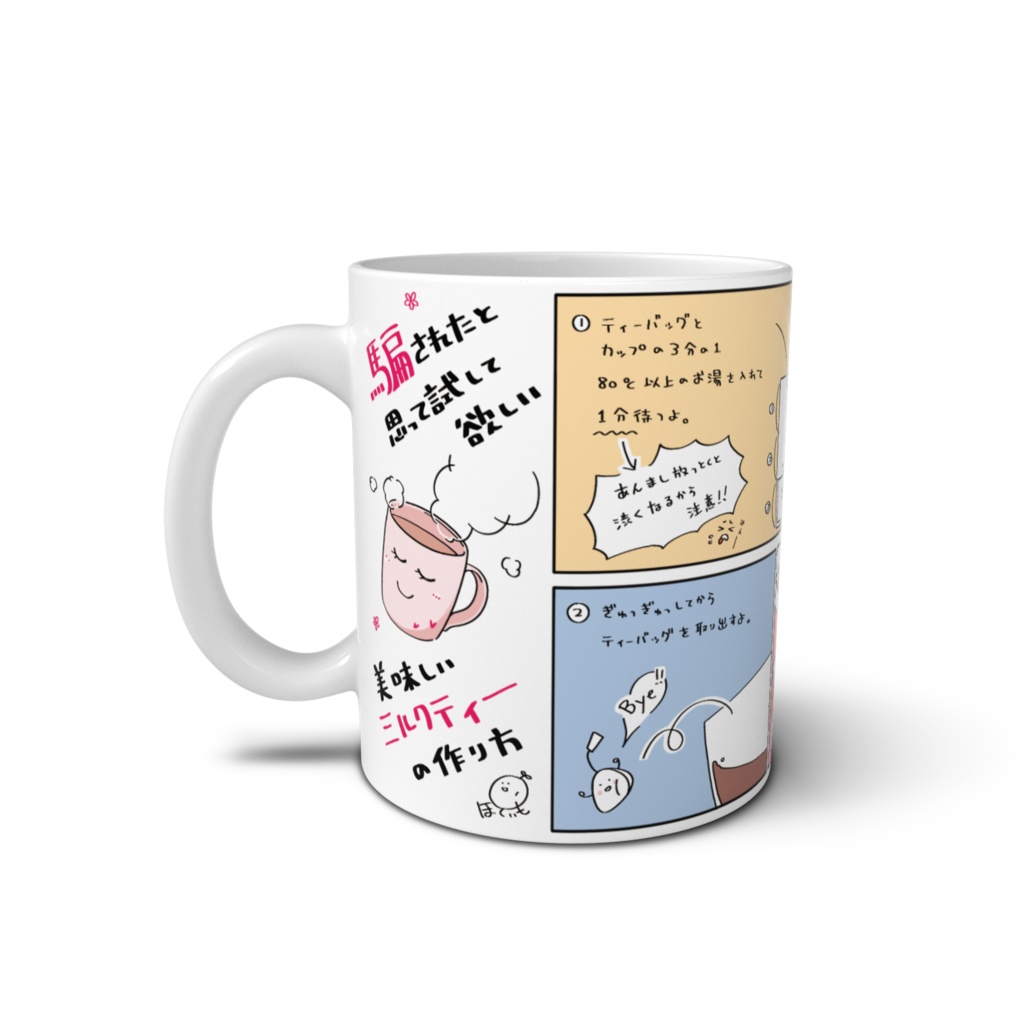 美味しいミルクティーが作れるマグカップ