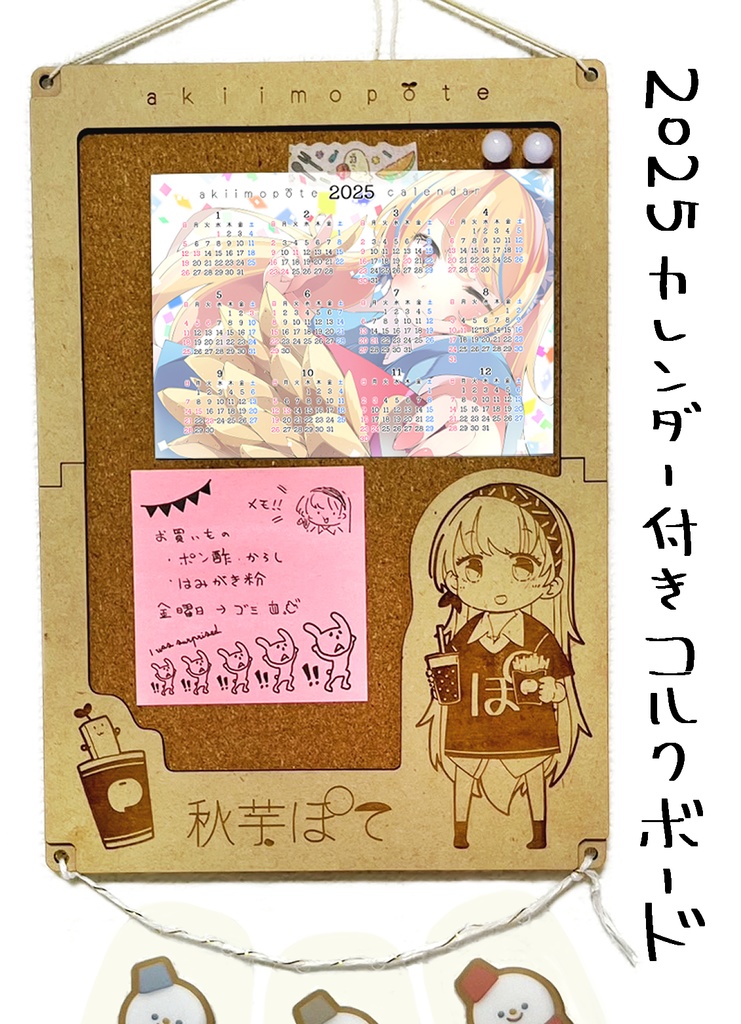 ぽてコルクボード（2025カレンダー付き）