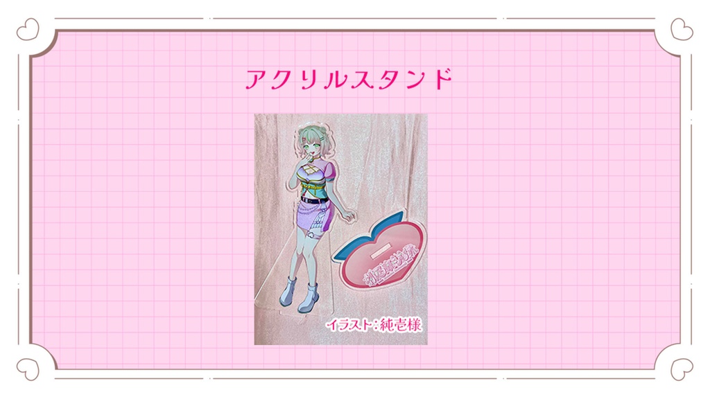 アクリルスタンド