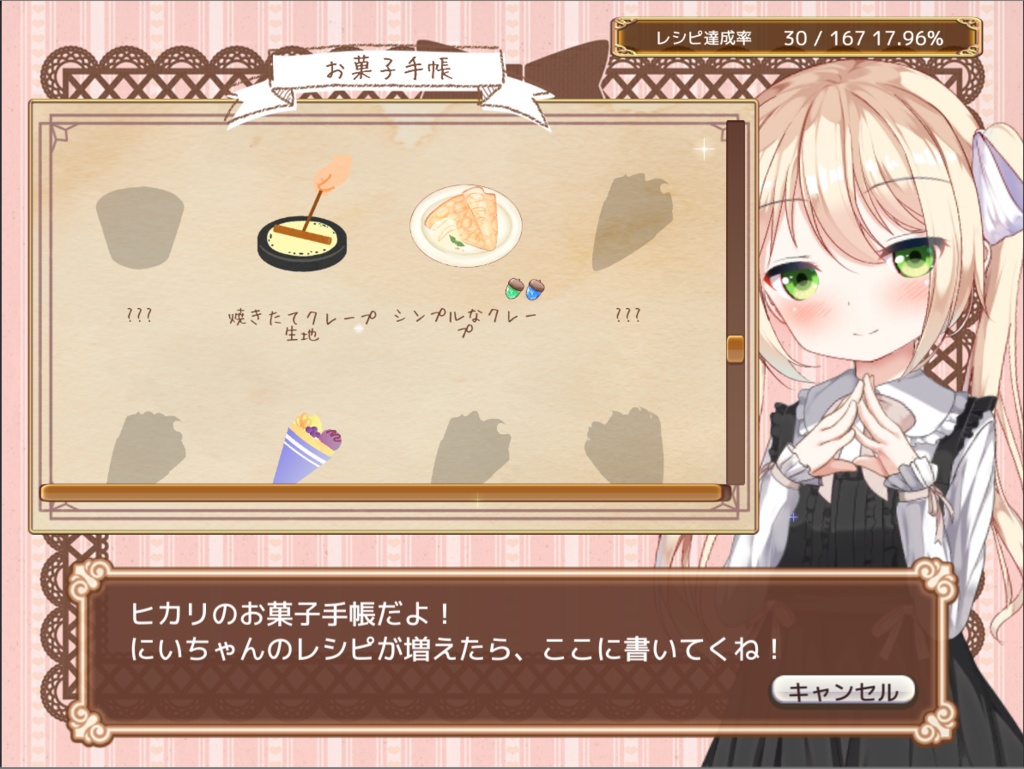 まったりお菓子の調合ゲーム「ヒカリのアトリエ」