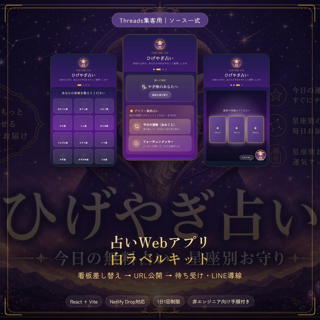 Threads集客用 占いWebアプリ ホワイトラベルキット
