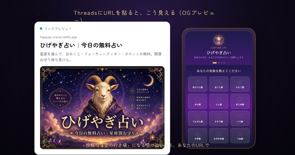 Threads集客用 占いWebアプリ ホワイトラベルキット