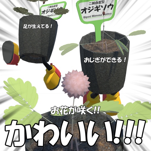 【VRC想定アバター】二脚自走型オジギソウ【Quest対応】