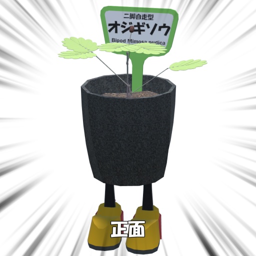 【VRC想定アバター】二脚自走型オジギソウ【Quest対応】