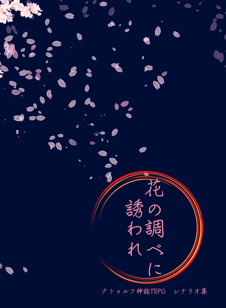 【江戸時代シナリオ集】花の調べに誘われ(DL版)