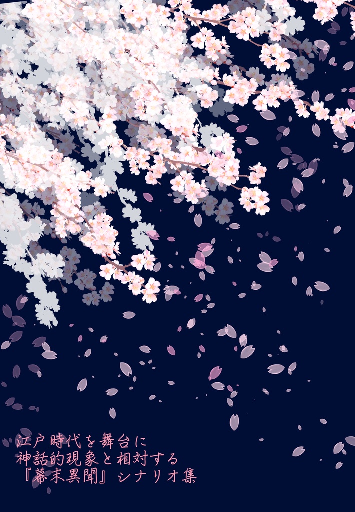 【江戸時代シナリオ集】花の調べに誘われ(DL版)
