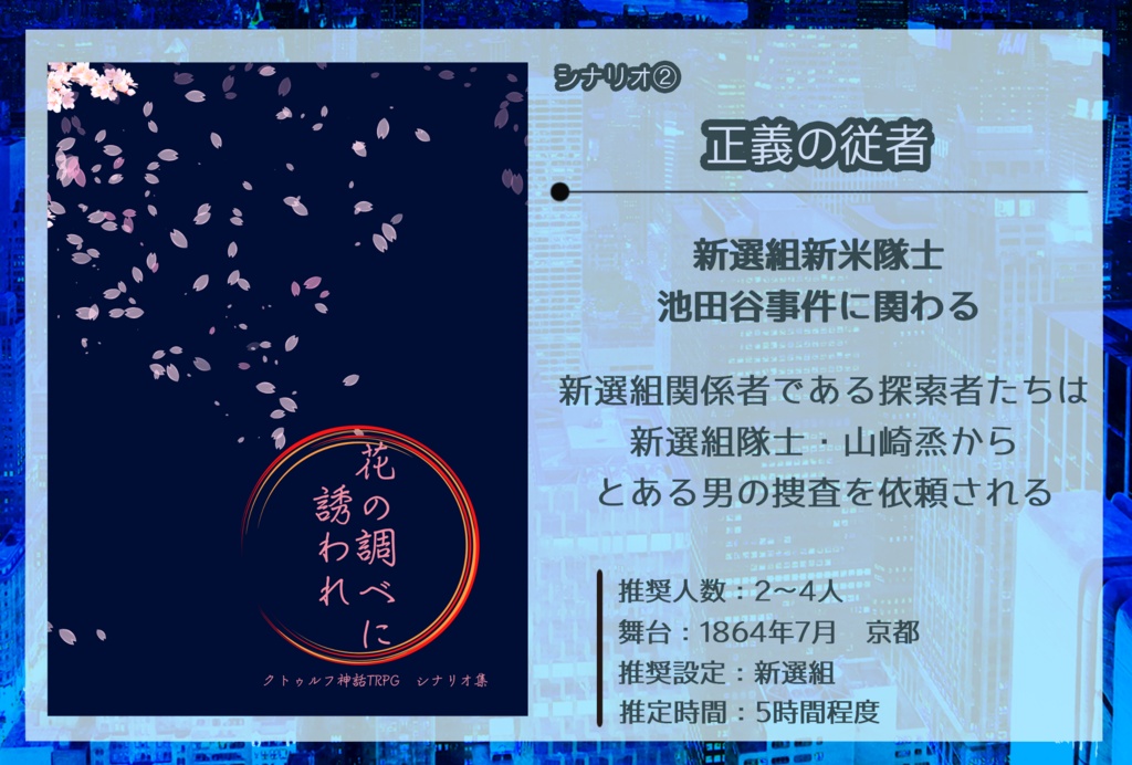 【江戸時代シナリオ集】花の調べに誘われ(DL版)