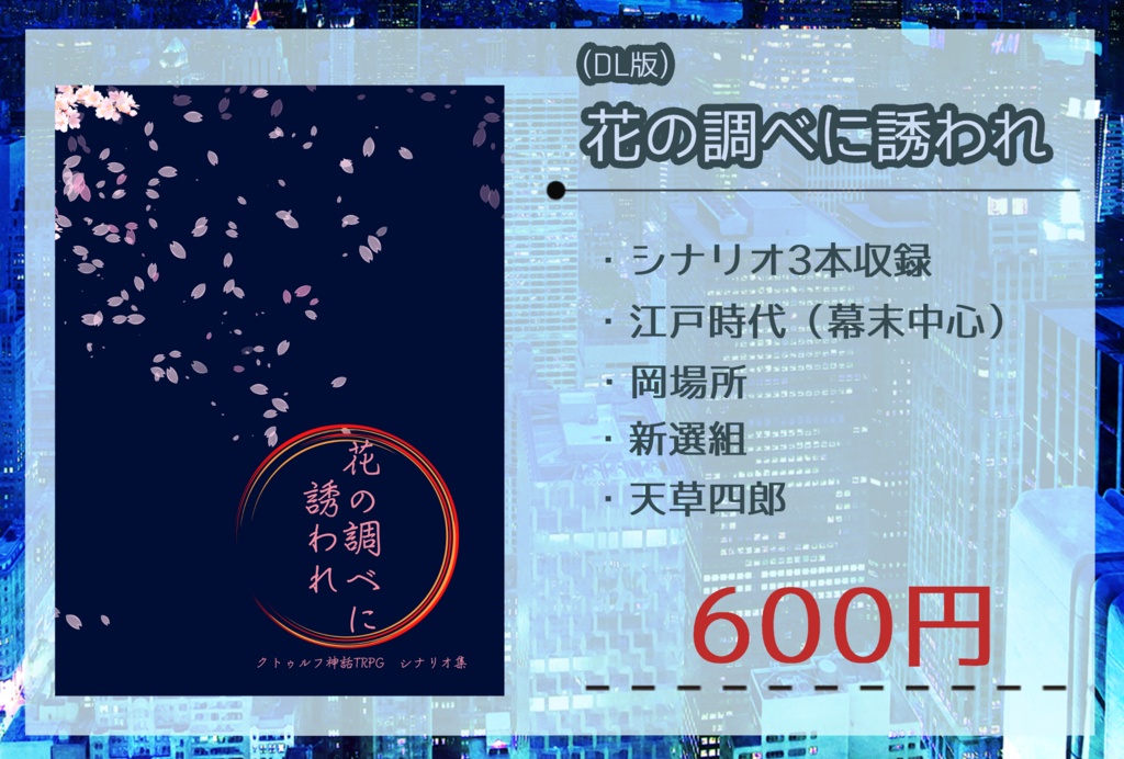 【江戸時代シナリオ集】花の調べに誘われ(DL版)