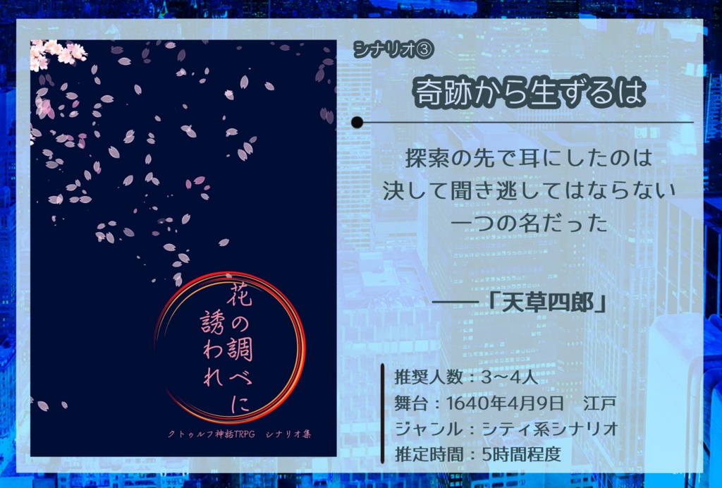 【江戸時代シナリオ集】花の調べに誘われ(DL版)