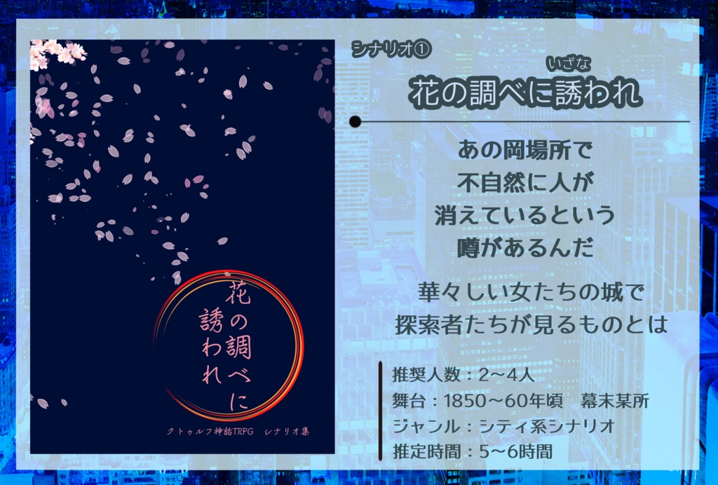 【江戸時代シナリオ集】花の調べに誘われ(DL版)