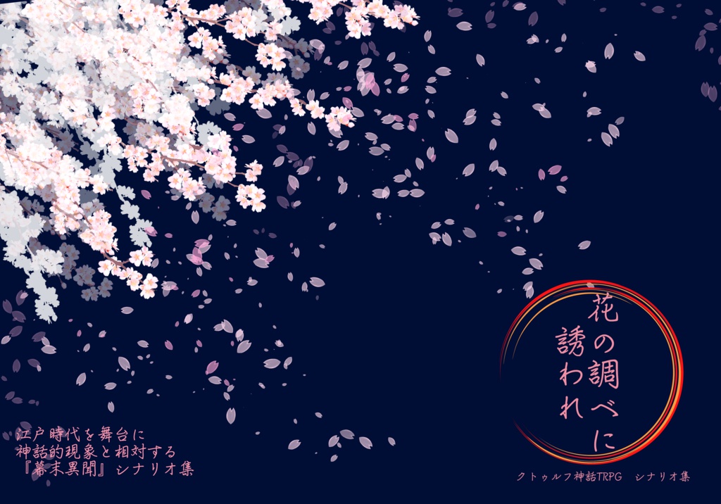 花の調べに誘われ(DL版)