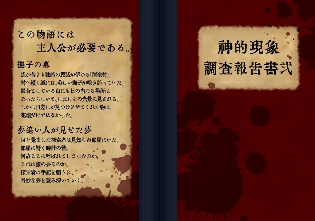 【一時販売停止中です。しばらくお待ちください】神的現象調査報告書弐