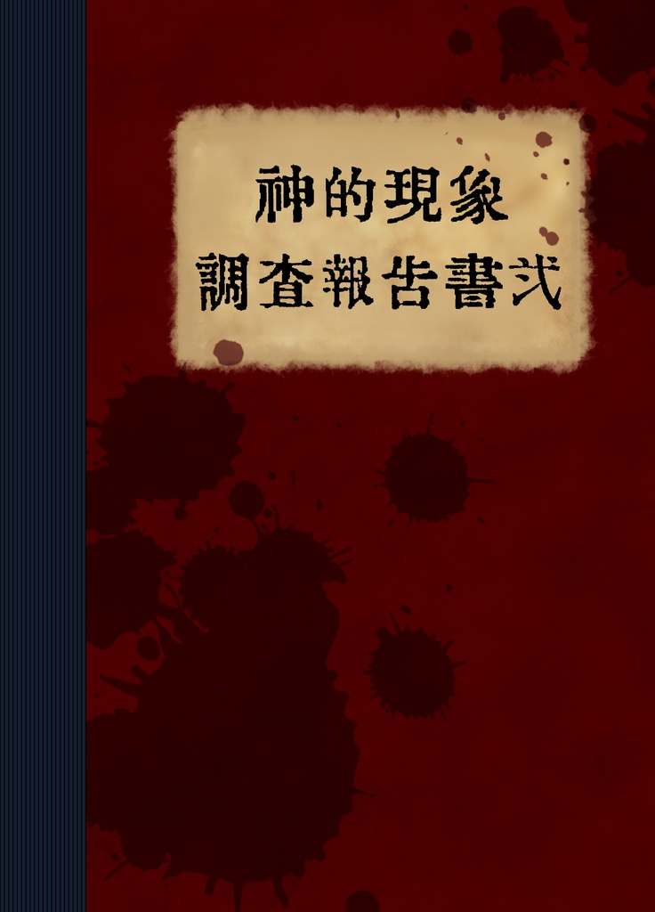 【CoC6／7版】神的現象調査報告書 弐