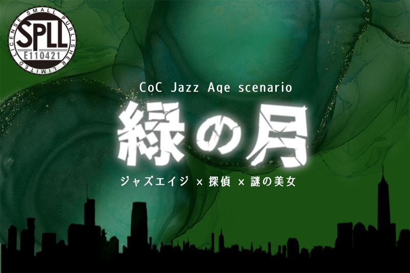 緑の月【ダウンロード版】SPLL:E110421