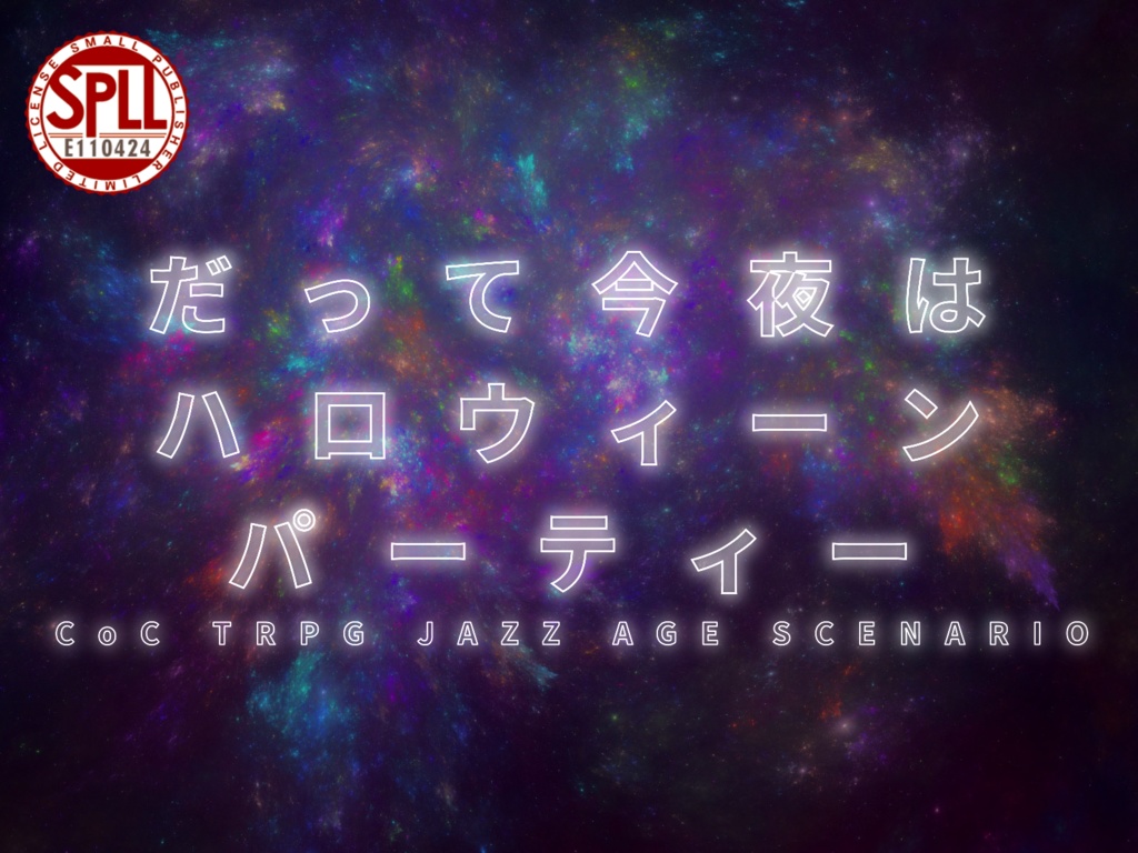 だって今夜はハロウィーンパーティー【ダウンロード版】SPLL:E110424